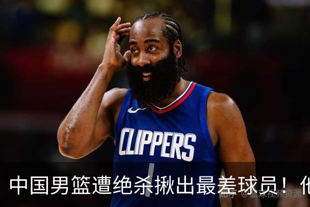 中国男篮遭绝杀揪出最差球员！他上场21分钟，球队输18分 表现太糟